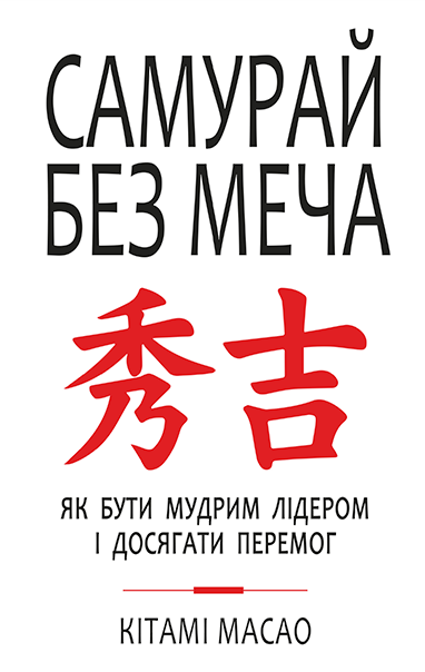 Самурай без меча. Як бути мудрим лідером і досягати перемог